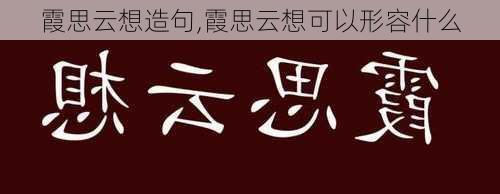 霞思云想造句,霞思云想可以形容什么