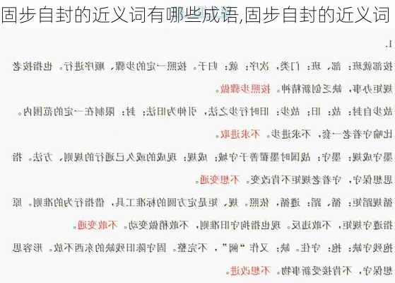 固步自封的近义词有哪些成语,固步自封的近义词