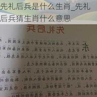 先礼后兵是什么生肖_先礼后兵猜生肖什么意思