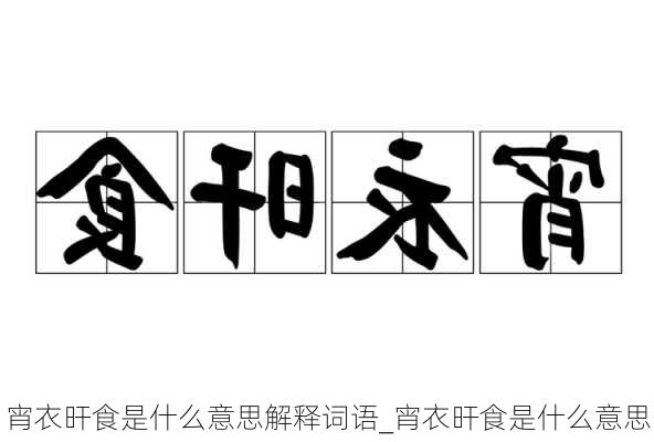 宵衣旰食是什么意思解释词语_宵衣旰食是什么意思