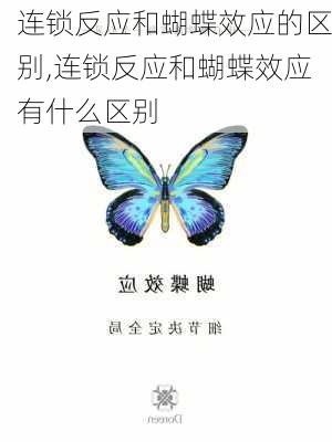 连锁反应和蝴蝶效应的区别,连锁反应和蝴蝶效应有什么区别