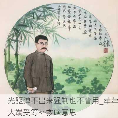 光驱弹不出来强制也不管用_荦荦大端妥筹补救啥意思