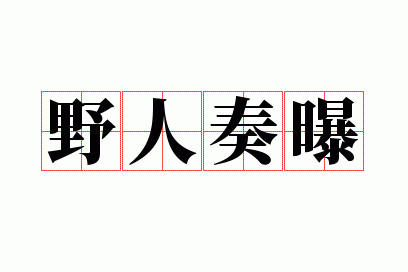 野人奏曝是指什么生肖_野人奏曝什么意思