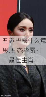 丑态毕露什么意思,丑态毕露打一最佳生肖