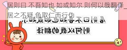 居则曰 不吾知也 如或知尔 则何以哉翻译_居之不疑,色取仁而行伪