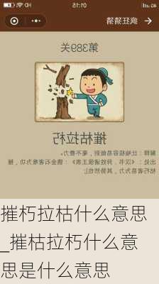 摧朽拉枯什么意思_摧枯拉朽什么意思是什么意思