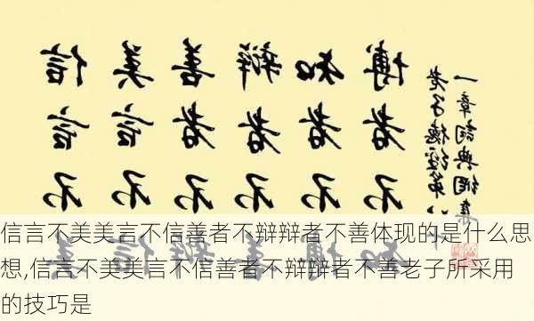 信言不美美言不信善者不辩辩者不善体现的是什么思想,信言不美美言不信善者不辩辩者不善老子所采用的技巧是