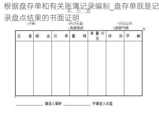 根据盘存单和有关账簿记录编制_盘存单既是记录盘点结果的书面证明