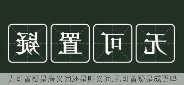 无可置疑是褒义词还是贬义词,无可置疑是成语吗