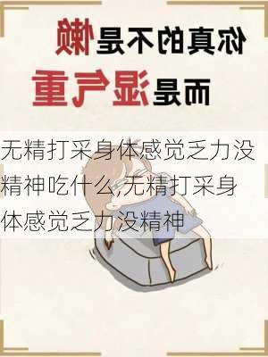 无精打采身体感觉乏力没精神吃什么,无精打采身体感觉乏力没精神