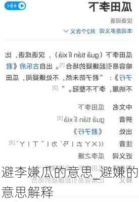避李嫌瓜的意思_避嫌的意思解释