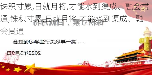 铢积寸累,日就月将,才能水到渠成、融会贯通,铢积寸累,日就月将,才能水到渠成、融会贯通