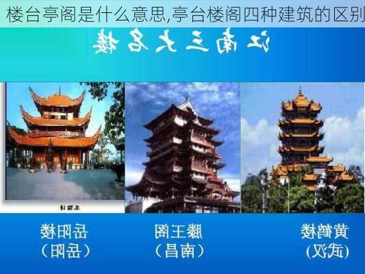 楼台亭阁是什么意思,亭台楼阁四种建筑的区别