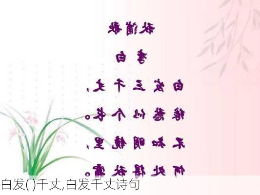 白发( )千丈,白发千丈诗句