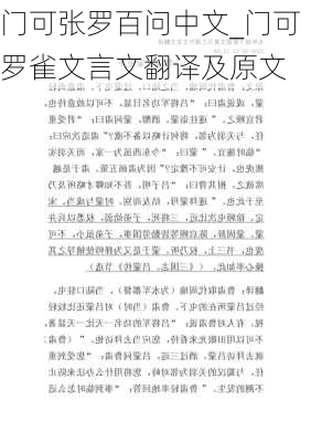 门可张罗百问中文_门可罗雀文言文翻译及原文