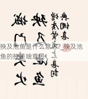 殃及池鱼是什么意思?_殃及池鱼的殃是啥意思