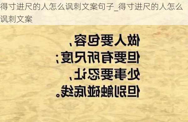 得寸进尺的人怎么讽刺文案句子_得寸进尺的人怎么讽刺文案