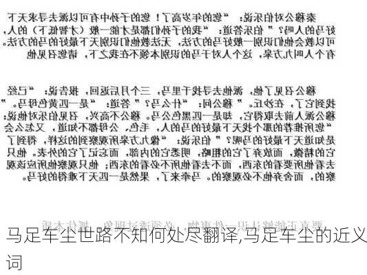 马足车尘世路不知何处尽翻译,马足车尘的近义词