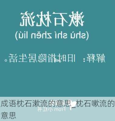 成语枕石漱流的意思_枕石嗽流的意思