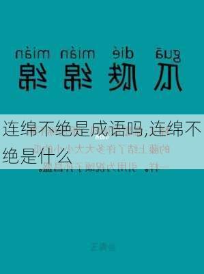 连绵不绝是成语吗,连绵不绝是什么