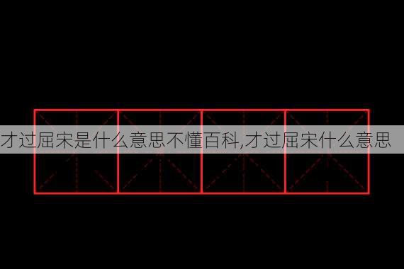 才过屈宋是什么意思不懂百科,才过屈宋什么意思