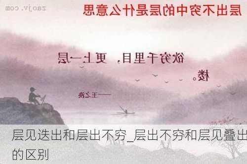 层见迭出和层出不穷_层出不穷和层见叠出的区别