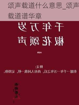 颂声载道什么意思_颂声载道谱华章