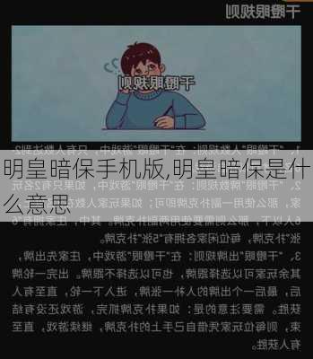 明皇暗保手机版,明皇暗保是什么意思