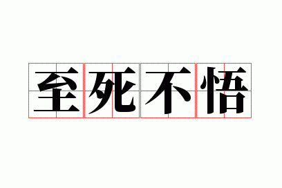 至死不悟造句_用至死不悟写一段话