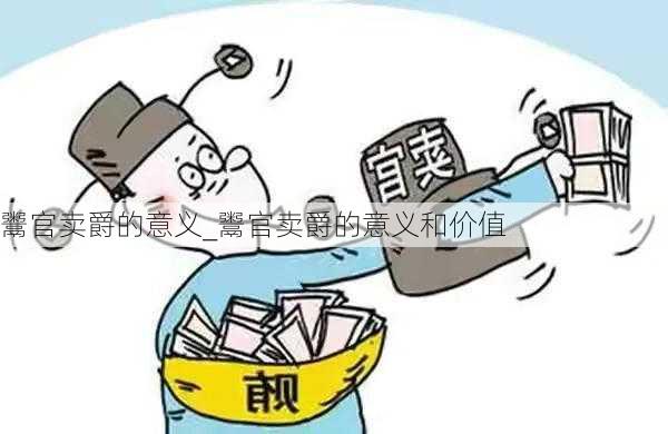 鬻官卖爵的意义_鬻官卖爵的意义和价值