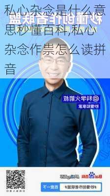 私心杂念是什么意思秒懂百科,私心杂念作祟怎么读拼音