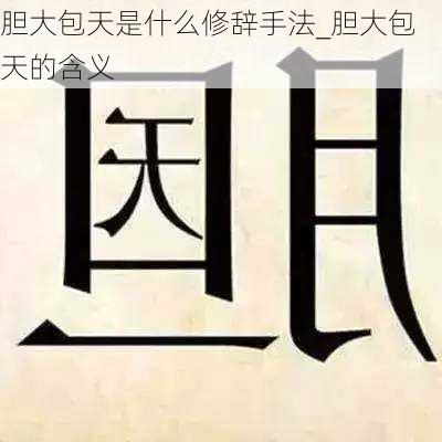 胆大包天是什么修辞手法_胆大包天的含义