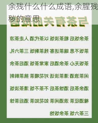 余残什么什么成语,余腥残秽的意思