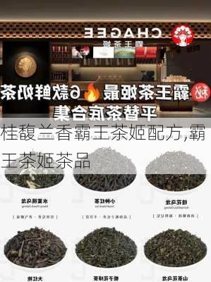 桂馥兰香霸王茶姬配方,霸王茶姬茶品