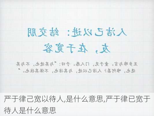 严于律己宽以待人,是什么意思,严于律已宽于待人是什么意思