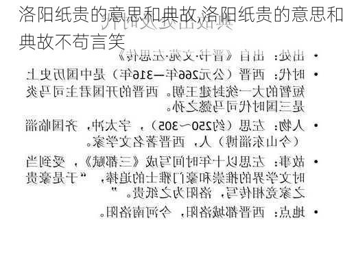 洛阳纸贵的意思和典故,洛阳纸贵的意思和典故不苟言笑