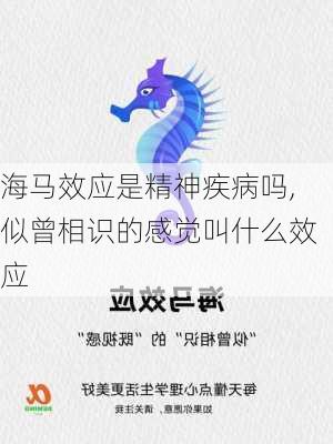 海马效应是精神疾病吗,似曾相识的感觉叫什么效应