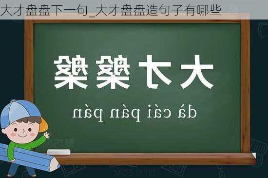 大才盘盘下一句_大才盘盘造句子有哪些