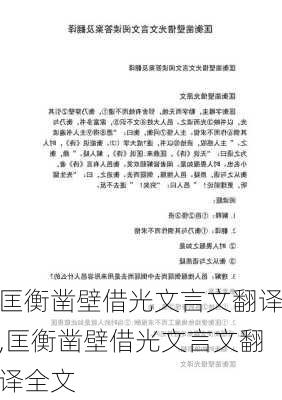 匡衡凿壁借光文言文翻译,匡衡凿壁借光文言文翻译全文