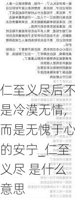 仁至义尽后不是冷漠无情,而是无愧于心的安宁_仁至义尽 是什么意思