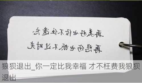 狼狈退出_你一定比我幸福 才不枉费我狼狈退出