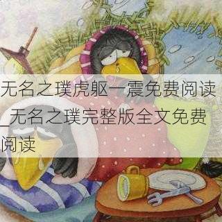 无名之璞虎躯一震免费阅读_无名之璞完整版全文免费阅读