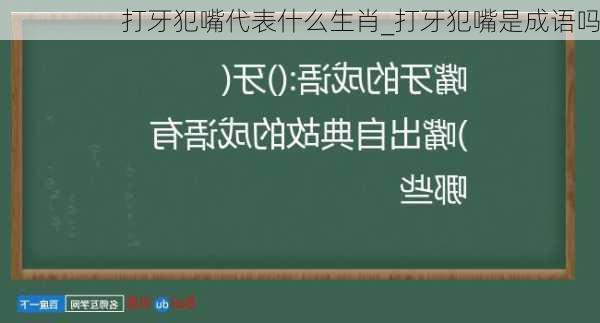 打牙犯嘴代表什么生肖_打牙犯嘴是成语吗