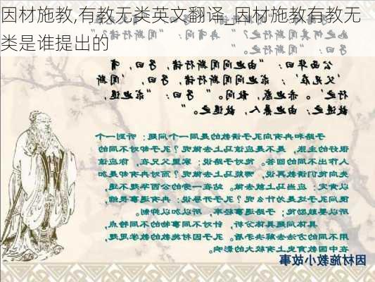 因材施教,有教无类英文翻译_因材施教有教无类是谁提出的