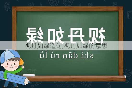 视丹如绿造句,视丹如绿的意思