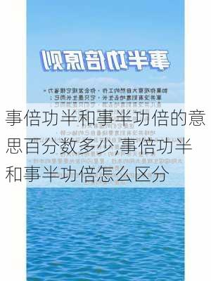 事倍功半和事半功倍的意思百分数多少,事倍功半和事半功倍怎么区分