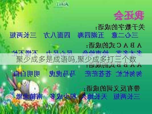 聚少成多是成语吗,聚少成多打三个数