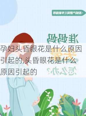 孕妇头昏眼花是什么原因引起的,头昏眼花是什么原因引起的