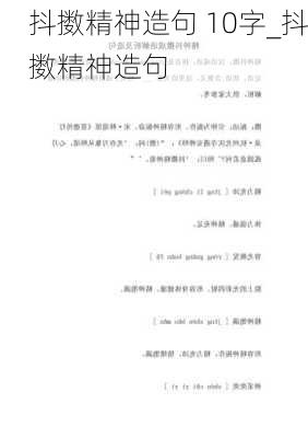 抖擞精神造句 10字_抖擞精神造句