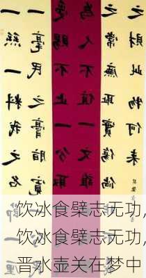 饮冰食檗志无功,饮冰食檗志无功,晋水壶关在梦中